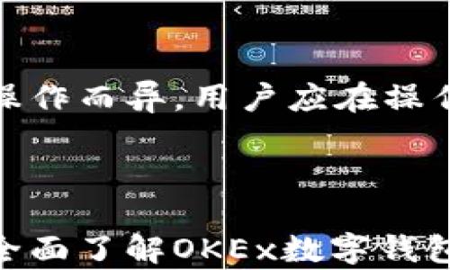 
  OKEx数字钱包app使用指南：安全、便捷的数字资产管理 / 

关键词：
 guanjianci OKEx数字钱包, 数字资产, 钱包安全, 钱包使用指南, 加密货币 /guanjianci 

一、什么是OKEx数字钱包App？

随着区块链技术的发展和数字资产的广泛应用，各种数字钱包应运而生。OKEx数字钱包App作为一个重要的数字资产管理工具，为用户提供了安全、高效的加密货币存储、交换和管理服务。用户可以通过此钱包轻松管理不同类型的虚拟货币，包括比特币、以太坊等主流币种以及其他一些较小的山寨币。

OKEx数字钱包不仅支持存储和发送数字资产，还提供了多项附加功能，例如实时市场数据、交易指令等，使得用户能够更好地把握市场动态，从而进行更为合理的投资决策。此外，借助先进的加密技术，OKEx确保用户的资产安全和隐私保护，最大限度地降低数字货币交易可能带来的风险。

二、OKEx数字钱包的主要功能

OKEx数字钱包App致力于为用户提供全面的数字资产管理服务，以下是其几项主要功能：

1. 安全存储数字资产
安全性是用户在选择数字钱包时最关心的因素之一。OKEx数字钱包通过多重签名技术和冷存储方案来保障用户资金的安全。用户的私钥永远不会被上传到服务器，而是保存在本地设备上，大大降低了资金被盗取的风险。

2. 实时市场行情
OKEx数字钱包不仅仅是一个资产管理工具，它还提供实时的市场行情数据，用户可以随时获取各种数字货币的最新价格、涨幅以及其他市场数据，这对于投资决策具有重要参考价值。

3. 交易功能
用户可以通过OKEx钱包直接进行数字资产的交易。在钱包内，用户可以直接将数字资产交易成其他数字资产，而不需要繁琐的操作。通过该功能，用户能够在交易中把握更多的机会。

4. 便捷的转账服务
通过OKEx钱包，用户可以轻松地进行数字资产的转账，只需输入对方的钱包地址和转账金额，确认后便可完成转账。这种便捷的服务大大提高了用户的交易效率。

5. 多链支持
OKEx数字钱包支持多种区块链资产的管理，用户可以通过一个钱包管理不同链上的资产，极大地方便了用户的使用体验。

三、如何下载和安装OKEx数字钱包App

在现代智能手机普遍的时代，用户可以通过应用商店轻松下载并安装OKEx数字钱包App。以下是下载和安装的步骤：

1. 访问应用商店
根据您的手机系统（Android或iOS），打开相应的应用商店。例如，Android用户可以访问Google Play Store，而iOS用户则可以前往App Store。

2. 搜索“OKEx数字钱包”
在应用商店的搜索框中输入“OKEx数字钱包”，点击搜索按钮。搜索结果中会出现相关的应用程序。

3. 下载并安装
找到OKEx数字钱包App后，点击“下载”或“获取”按钮。下载完成后，应用程序会自动安装到您的手机上。

4. 注册账户
安装完成后，打开OKEx数字钱包App，按照提示进行注册和登录。您需要提供一些基本信息，设置安全密码，以确保账户的安全性。

四、使用OKEx数字钱包App的安全注意事项

尽管OKEx数字钱包在安全性上做了多重保障，但用户仍需提高警惕，保护自己的资产安全。以下是一些使用时的安全建议：

1. 定期更新密码
用户应定期更改自己的钱包密码，避免长时间使用同一密码。密码应包含字母、数字和特殊字符，尽量复杂以提高安全性。

2. 开启双重认证
若钱包支持双重认证功能，强烈建议用户开启。双重认证可以增加一个额外的安全层，提升账户的安全性。

3. 警惕钓鱼攻击
用户需提高警惕，谨防钓鱼网站和诈骗信息，不在不明链接中输入个人信息或密码，确保在官方网站或正规的应用商店中下载相关应用。

4. 冷存储资产
长期不交易的资产可以考虑放入冷钱包中存储，这样可以更好地保护资金安全，减少被盗风险。

5. 备份恢复信息
用户在注册时，平台一般会提供助记词或恢复助记码，这些信息非常重要，用户需将其保存在安全的地方，以防丢失钱包。

五、常见问题解答

Q1：OKEx数字钱包支持哪些数字资产？
OKEx数字钱包支持多种主流数字资产，包括比特币（BTC）、以太坊（ETH）、莱特币（LTC）等。此外，用户还可以存储一些小型山寨币和新兴项目代币。随着市场的发展，OKEx还会不断更新和增加支持的资产种类，确保用户能够管理更广泛的数字资产。

Q2：如何找到丢失的数字资产？
如果用户无法找到之前转入OKEx数字钱包的资产，首先需要检查交易记录。用户可以在钱包内查看历史交易记录，确认转账是否成功。如果出现问题，可以尝试根据交易哈希在区块链浏览器上进行查询，了解该笔交易的详细信息。如果确认资产已丢失，用户应直接与OKEx的客服沟通，提供必要的交易信息以便进行寻回。

Q3：OKEx数字钱包的手续费是多少？
OKEx数字钱包通常在进行链上转账时会收取一定的网络手续费，具体金额会根据当前网络拥堵程度而有所波动。在使用时，用户可以查看相关费用信息，选择合适的转账时机，以降低转账成本。此外，兑换资产时也会存在手续费，用户需仔细阅读相关条款。

Q4：如何避免数字货币被盗？
避免数字货币被盗的关键在于提高个人的安全意识和防范能力。用户应始终使用安全的网络环境进行交易，不在公共Wi-Fi下操作。另外，需定期进行密码更改，开启双重认证功能，同时对助记词和私钥保密，使用冷存储保护长期持有的资产。

Q5：使用OKEx数字钱包App是免费的么？
下载和使用OKEx数字钱包App本身是免费的，用户无需支付软件下载费用。然而，在实际使用过程中，用户在进行转账和交易时会产生一定的手续费。这些费用因网络状况、交易量和具体操作而异，用户应在操作前详细了解费用情况。

六、结论

OKEx数字钱包App凭借其安全性、便捷性以及多种强大功能，成为了数字资产管理的重要工具。无论是新手还是资深投资者，都能在这里找到合适的服务。通过本文的介绍，用户希望能够全面了解OKEx数字钱包的使用方法和注意事项，在安全高效地管理自己的数字资产的同时，更好地把握加密货币的投资机会。随着市场的变化，用户应不断学习和适应，以提高自身的投资水平和风险控制能力。