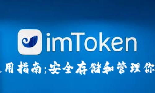  Sia钱包使用指南：安全存储和管理你的加密货币