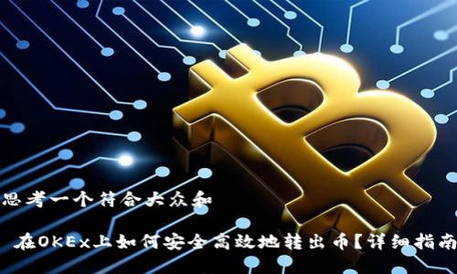 思考一个符合大众和 

 在OKEx上如何安全高效地转出币？详细指南