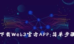 如何下载Web3官方APP：简单步骤指南