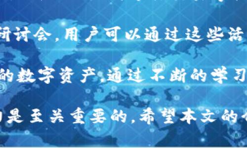 : 在开源区块链钱包中实现安全与透明的价值存储

关键词: 区块链, 钱包, 开源, 安全, 透明

正文内容:
随着数字资产和加密货币的快速普及，区块链钱包逐渐成为了大众用户日常生活中不可或缺的一部分。作为存储和管理数字资产的工具，区块链钱包的安全性、便利性和用户体验显得尤为重要。而在这些因素中，开源软件的特性为区块链钱包提供了更高的透明度和安全保障。因此，本文将深入探讨开源区块链钱包的优点、应用以及常见问题，让用户在选择和使用钱包时有所参考。

1. 什么是区块链钱包？
区块链钱包是管理和存储加密货币和数字资产的软件工具。用户通过钱包可以发送、接收和存储各种加密货币，如比特币、以太坊等。不同于传统银行账户，区块链钱包不需要通过中心化的机构来操作，而是直接利用区块链技术与网络中的其他用户进行交互。钱包通常分为“热钱包”和“冷钱包”。热钱包是指连接互联网的钱包，便于快速交易，但相对安全性较低；而冷钱包则是离线储存设备，相对安全性较高但使用起来不够便利。

2. 开源区块链钱包的优势
开源区块链钱包是指其源代码公开，任何人都可以查看、修改和分发的数字钱包。这种开放性赋予了开源钱包众多优势：
ul
li透明性: 由于源代码是公开的，用户可以审查钱包的安全性和功能，降低了信任成本。/li
li安全性: 开源项目通常拥有更多的开发者社区参与，及时发现和修复漏洞的可能性较高，同时也可以通过广泛的审计来提高安全性。/li
li灵活性: 用户和开发者可以根据自身需求对钱包进行定制和扩展，适应不同的应用场景。/li
li无需信任中心化机构: 用户完全掌控自己的私钥和资产，无需担心中心化机构的安全漏洞。/li
li社区支持: 大型开源钱包通常有活跃的社区，用户能够迅速获取帮助和支持。/li
/ul

3. 开源区块链钱包的使用场景
开源区块链钱包的应用场景非常广泛，涵盖了个人用户和企业用户的多种需求。以下是一些常见的应用场景：
ul
li个人数字资产管理: 个人用户可以使用开源钱包进行日常的交易和投资，管理自己的加密资产 portfolio。/li
li商家接受支付: 商家可以使用开源钱包接受顾客的加密货币支付，提高交易的便利性和安全性。/li
li开发与测试: 开发者可以利用开源区块链钱包进行开发和测试，以便快速迭代和改进自己的应用。/li
li教育与普及: 开源钱包作为教育工具，帮助更多区块链技术和加密货币的运作机制。/li
li社会治理: 一些开源的区块链钱包被用于社区治理，通过数字身份认证和投票增强公共决策的透明度。/li
/ul

4. 如何选择一个合适的开源区块链钱包？
在选择开源区块链钱包时，用户需要考虑多个方面以找到合适的解决方案：
ul
li安全性: 查看钱包的审计记录和安全漏洞修复历史，确保其有良好的安全口碑。/li
li功能丰富性: 不同的钱包支持不同的币种和功能，选择一个支持你所需币种的钱包非常重要。/li
li用户友好性: 界面友好和易用的设计能够提升用户体验，尤其对于刚接触区块链的用户。/li
li社区支持: 一个活跃的社区往往能够提供更多学习资源和技术支持。/li
li开发者信任度: 如果钱包有具有实力的开发者团队，用户能更放心使用。/li
/ul

5. 常见的开源区块链钱包推荐
目前市场上有多款优秀的开源区块链钱包，以下是一些较为人知的选择：
ul
liElectrum: 针对比特币的轻钱包，以其安全性和快速的交易确认而受到欢迎。/li
liMyEtherWallet: 一款基于以太坊和ERC20代币的开源钱包，用户可以轻松进行代币交易。/li
liExodus: 虽然部分功能是闭源的，但它的某些核心源码是开源的，用户体验友好，界面直观。/li
liArmory: 一个高度安全的比特币钱包，适合高级用户，支持多重签名和冷存储。/li
liGnosis Safe: 适用于以太坊的多签名钱包，非常适合用于管理企业资产和团队资金。/li
/ul

相关问题

1. 如何确保区块链钱包的安全性？
区块链钱包在使用过程中，安全性是用户最为关注的重点。首先，用户应该选择具有良好声誉的钱包，并确保其源代码经过严格的审计。其次，用户应该保管好自己的私钥，因为私钥是唯一访问和控制钱包资产的凭证，一旦丢失，资产将无法找回。除了私钥，还应定期更改钱包密码，并启用两步验证以增加安全性。此外，用户在使用热钱包进行交易时，尽量避免存储过多资产，而是将大多数资产储存到冷钱包中，保障安全。

另外，用户应当保持对最新安全威胁的警惕，及时了解各种网络攻击手段，例如钓鱼攻击、恶意软件等。定期更新钱包软件也很重要，即时修复发现的安全漏洞，确保钱包始终处于安全状态。安全性不仅依靠工具，更需要用户自身的警惕和行动。

2. 开源尼斯对区块链钱包的影响是什么？
开源尼斯对于区块链钱包的影响深远。首先，开放源码意味着更多开发者可以参与进来，从而提升项目的技术实力。圈内的开发者、爱好者以及安全专家可以参与代码审查，积极提供反馈和建议，这种广泛参与的机制使得开源钱包不断完善和进步。

其次，开源尼斯带来了透明性。用户可以查看和核实钱包的源代码，增强了对钱包的信任感。用户不再需要依赖隐蔽的商业逻辑，而是可以明白自己在使用什么样的工具，以及这些工具是如何工作的。

最后，开源尼斯还促进了创新。在数字货币行业迅速演变的背景下，开源钱包的特性吸引了众多开发者创新与拓展，有可能衍生出更多功能强大且便于用户操作的钱包。这种动态发展有助于提升市场竞争，促进行业内的健康发展。

3. 热钱包与冷钱包的区别及各自的优缺点是什么？
热钱包与冷钱包是区块链钱包的两种主要类型，它们各自有着不同的特点和适用场景。热钱包是指通过互联网连接的数字钱包，能够进行快速的交易。它的优点在于便捷，用户可以随时随地进行加密货币的交易。此外，热钱包通常具有良好的用户体验，提供简易的操作界面，非常适合日常小额交易。但是，热钱包由于连接互联网，面临着更高的安全风险，尤其容易受到黑客攻击。

冷钱包则是与互联网不连接的数字钱包，通常以硬件设备形式存在。有代表性的冷钱包如Ledger、Trezor等。冷钱包的最大优点在于更高的安全性，因为其私钥始终不接入网络，降低了被攻击的风险。因此，冷钱包非常适合用来存储大额资产或长期投资。然而，冷钱包的劣势在于不够方便，转移资金需要逐步操作，因此并不适合频繁交易的用户。

4. 数字资产的长期存储解决方案有哪些？”
对于持有大量数字资产的用户而言，长期存储方案至关重要。冷钱包是最常用的长期存储解决方案之一，其安全性使它成为保管大量加密货币的理想选择。用户可以将大多数资产移入冷钱包中，确保它们安全无虞。除了硬件冷钱包，用户还可以使用纸钱包，即将私钥或助记词打印在纸张上，离线存储，这样可以避免网络攻击。

另一种方案是使用分布式存储，用户可以将资产存储在多个钱包中，降低因单一钱包被攻破而造成的风险。此外，用户应定期备份钱包的私钥和助记词，以防丢失，同时也要保持这些信息的安全性。用户应谨慎选择长期存储方案，总结适合自己的投资风险管理策略，确保资产安全。

5. 如何学习使用开源区块链钱包？
学习如何使用开源区块链钱包并不复杂，但需要一些耐心和学习。首先，用户可以通过阅读相关钱包的官方文档来了解其功能和使用方法。大多数开源钱包会提供详细的用户指南，包括下载、配置、生成私钥以及如何进行交易等关键步骤。

其次，参与社区是获取帮助和知识的一种有效方式。用户可以在论坛、社交媒体平台或开源项目的GitHub页面上与其他用户交流，了解他们的经验和心得。许多专注于区块链的社区还提供在线活动和研讨会，用户可以通过这些活动获得更直接的指导。

另外，通过动手实践也是学习的重要方法。用户可以创建一个测试账户或使用小额资金进行试验，熟悉钱包的日常使用。通过实际操作，用户将更加了解区块链钱包的运作机制，以及如何安全管理自己的数字资产。通过不断的学习和实践，用户将能顺利掌握开源区块链钱包的使用，保障自己的资产安全。 

总结: 在当今数字化时代，开源区块链钱包为用户提供了安全、便捷并且透明的数字资产管理工具。无论是个人用户还是企业都可以从中受益，但在选择和使用钱包时，用户良好的安全意识和学习能力是至关重要的。希望本文的介绍能够帮助用户对开源区块链钱包有更深入的理解，从而做出明智的选择。