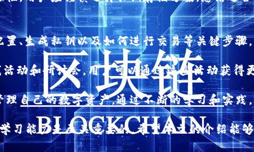 : 在开源区块链钱包中实现安全与透明的价值存储

关键词: 区块链, 钱包, 开源, 安全, 透明

正文内容:
随着数字资产和加密货币的快速普及，区块链钱包逐渐成为了大众用户日常生活中不可或缺的一部分。作为存储和管理数字资产的工具，区块链钱包的安全性、便利性和用户体验显得尤为重要。而在这些因素中，开源软件的特性为区块链钱包提供了更高的透明度和安全保障。因此，本文将深入探讨开源区块链钱包的优点、应用以及常见问题，让用户在选择和使用钱包时有所参考。

1. 什么是区块链钱包？
区块链钱包是管理和存储加密货币和数字资产的软件工具。用户通过钱包可以发送、接收和存储各种加密货币，如比特币、以太坊等。不同于传统银行账户，区块链钱包不需要通过中心化的机构来操作，而是直接利用区块链技术与网络中的其他用户进行交互。钱包通常分为“热钱包”和“冷钱包”。热钱包是指连接互联网的钱包，便于快速交易，但相对安全性较低；而冷钱包则是离线储存设备，相对安全性较高但使用起来不够便利。

2. 开源区块链钱包的优势
开源区块链钱包是指其源代码公开，任何人都可以查看、修改和分发的数字钱包。这种开放性赋予了开源钱包众多优势：
ul
li透明性: 由于源代码是公开的，用户可以审查钱包的安全性和功能，降低了信任成本。/li
li安全性: 开源项目通常拥有更多的开发者社区参与，及时发现和修复漏洞的可能性较高，同时也可以通过广泛的审计来提高安全性。/li
li灵活性: 用户和开发者可以根据自身需求对钱包进行定制和扩展，适应不同的应用场景。/li
li无需信任中心化机构: 用户完全掌控自己的私钥和资产，无需担心中心化机构的安全漏洞。/li
li社区支持: 大型开源钱包通常有活跃的社区，用户能够迅速获取帮助和支持。/li
/ul

3. 开源区块链钱包的使用场景
开源区块链钱包的应用场景非常广泛，涵盖了个人用户和企业用户的多种需求。以下是一些常见的应用场景：
ul
li个人数字资产管理: 个人用户可以使用开源钱包进行日常的交易和投资，管理自己的加密资产 portfolio。/li
li商家接受支付: 商家可以使用开源钱包接受顾客的加密货币支付，提高交易的便利性和安全性。/li
li开发与测试: 开发者可以利用开源区块链钱包进行开发和测试，以便快速迭代和改进自己的应用。/li
li教育与普及: 开源钱包作为教育工具，帮助更多区块链技术和加密货币的运作机制。/li
li社会治理: 一些开源的区块链钱包被用于社区治理，通过数字身份认证和投票增强公共决策的透明度。/li
/ul

4. 如何选择一个合适的开源区块链钱包？
在选择开源区块链钱包时，用户需要考虑多个方面以找到合适的解决方案：
ul
li安全性: 查看钱包的审计记录和安全漏洞修复历史，确保其有良好的安全口碑。/li
li功能丰富性: 不同的钱包支持不同的币种和功能，选择一个支持你所需币种的钱包非常重要。/li
li用户友好性: 界面友好和易用的设计能够提升用户体验，尤其对于刚接触区块链的用户。/li
li社区支持: 一个活跃的社区往往能够提供更多学习资源和技术支持。/li
li开发者信任度: 如果钱包有具有实力的开发者团队，用户能更放心使用。/li
/ul

5. 常见的开源区块链钱包推荐
目前市场上有多款优秀的开源区块链钱包，以下是一些较为人知的选择：
ul
liElectrum: 针对比特币的轻钱包，以其安全性和快速的交易确认而受到欢迎。/li
liMyEtherWallet: 一款基于以太坊和ERC20代币的开源钱包，用户可以轻松进行代币交易。/li
liExodus: 虽然部分功能是闭源的，但它的某些核心源码是开源的，用户体验友好，界面直观。/li
liArmory: 一个高度安全的比特币钱包，适合高级用户，支持多重签名和冷存储。/li
liGnosis Safe: 适用于以太坊的多签名钱包，非常适合用于管理企业资产和团队资金。/li
/ul

相关问题

1. 如何确保区块链钱包的安全性？
区块链钱包在使用过程中，安全性是用户最为关注的重点。首先，用户应该选择具有良好声誉的钱包，并确保其源代码经过严格的审计。其次，用户应该保管好自己的私钥，因为私钥是唯一访问和控制钱包资产的凭证，一旦丢失，资产将无法找回。除了私钥，还应定期更改钱包密码，并启用两步验证以增加安全性。此外，用户在使用热钱包进行交易时，尽量避免存储过多资产，而是将大多数资产储存到冷钱包中，保障安全。

另外，用户应当保持对最新安全威胁的警惕，及时了解各种网络攻击手段，例如钓鱼攻击、恶意软件等。定期更新钱包软件也很重要，即时修复发现的安全漏洞，确保钱包始终处于安全状态。安全性不仅依靠工具，更需要用户自身的警惕和行动。

2. 开源尼斯对区块链钱包的影响是什么？
开源尼斯对于区块链钱包的影响深远。首先，开放源码意味着更多开发者可以参与进来，从而提升项目的技术实力。圈内的开发者、爱好者以及安全专家可以参与代码审查，积极提供反馈和建议，这种广泛参与的机制使得开源钱包不断完善和进步。

其次，开源尼斯带来了透明性。用户可以查看和核实钱包的源代码，增强了对钱包的信任感。用户不再需要依赖隐蔽的商业逻辑，而是可以明白自己在使用什么样的工具，以及这些工具是如何工作的。

最后，开源尼斯还促进了创新。在数字货币行业迅速演变的背景下，开源钱包的特性吸引了众多开发者创新与拓展，有可能衍生出更多功能强大且便于用户操作的钱包。这种动态发展有助于提升市场竞争，促进行业内的健康发展。

3. 热钱包与冷钱包的区别及各自的优缺点是什么？
热钱包与冷钱包是区块链钱包的两种主要类型，它们各自有着不同的特点和适用场景。热钱包是指通过互联网连接的数字钱包，能够进行快速的交易。它的优点在于便捷，用户可以随时随地进行加密货币的交易。此外，热钱包通常具有良好的用户体验，提供简易的操作界面，非常适合日常小额交易。但是，热钱包由于连接互联网，面临着更高的安全风险，尤其容易受到黑客攻击。

冷钱包则是与互联网不连接的数字钱包，通常以硬件设备形式存在。有代表性的冷钱包如Ledger、Trezor等。冷钱包的最大优点在于更高的安全性，因为其私钥始终不接入网络，降低了被攻击的风险。因此，冷钱包非常适合用来存储大额资产或长期投资。然而，冷钱包的劣势在于不够方便，转移资金需要逐步操作，因此并不适合频繁交易的用户。

4. 数字资产的长期存储解决方案有哪些？”
对于持有大量数字资产的用户而言，长期存储方案至关重要。冷钱包是最常用的长期存储解决方案之一，其安全性使它成为保管大量加密货币的理想选择。用户可以将大多数资产移入冷钱包中，确保它们安全无虞。除了硬件冷钱包，用户还可以使用纸钱包，即将私钥或助记词打印在纸张上，离线存储，这样可以避免网络攻击。

另一种方案是使用分布式存储，用户可以将资产存储在多个钱包中，降低因单一钱包被攻破而造成的风险。此外，用户应定期备份钱包的私钥和助记词，以防丢失，同时也要保持这些信息的安全性。用户应谨慎选择长期存储方案，总结适合自己的投资风险管理策略，确保资产安全。

5. 如何学习使用开源区块链钱包？
学习如何使用开源区块链钱包并不复杂，但需要一些耐心和学习。首先，用户可以通过阅读相关钱包的官方文档来了解其功能和使用方法。大多数开源钱包会提供详细的用户指南，包括下载、配置、生成私钥以及如何进行交易等关键步骤。

其次，参与社区是获取帮助和知识的一种有效方式。用户可以在论坛、社交媒体平台或开源项目的GitHub页面上与其他用户交流，了解他们的经验和心得。许多专注于区块链的社区还提供在线活动和研讨会，用户可以通过这些活动获得更直接的指导。

另外，通过动手实践也是学习的重要方法。用户可以创建一个测试账户或使用小额资金进行试验，熟悉钱包的日常使用。通过实际操作，用户将更加了解区块链钱包的运作机制，以及如何安全管理自己的数字资产。通过不断的学习和实践，用户将能顺利掌握开源区块链钱包的使用，保障自己的资产安全。 

总结: 在当今数字化时代，开源区块链钱包为用户提供了安全、便捷并且透明的数字资产管理工具。无论是个人用户还是企业都可以从中受益，但在选择和使用钱包时，用户良好的安全意识和学习能力是至关重要的。希望本文的介绍能够帮助用户对开源区块链钱包有更深入的理解，从而做出明智的选择。