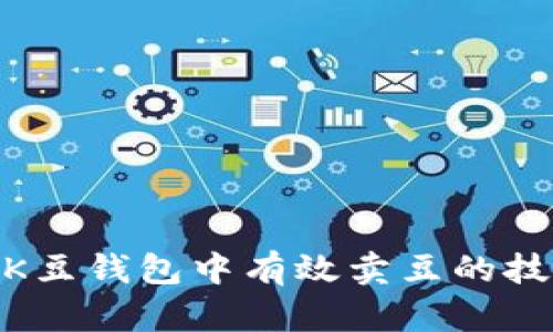 : 如何在K豆钱包中有效卖豆的技巧与策略