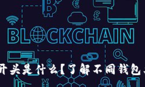 :
USDT钱包的开头是什么？了解不同钱包类型及其特点