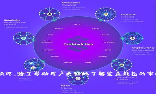 鲨鱼钱包是一款备受关注的数字货币硬件钱包，因其安全性和易用性而受到广泛欢迎。为了帮助用户更好地了解鲨鱼钱包的市场状况及其价格，本篇文章将详细介绍鲨鱼钱包的价格表、市场趋势以及常见问题。

鲨鱼钱包价格表及市场分析