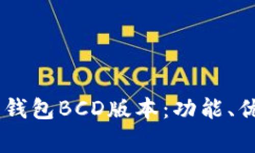 深入了解Core钱包BCD版本：功能、优势及常见问题