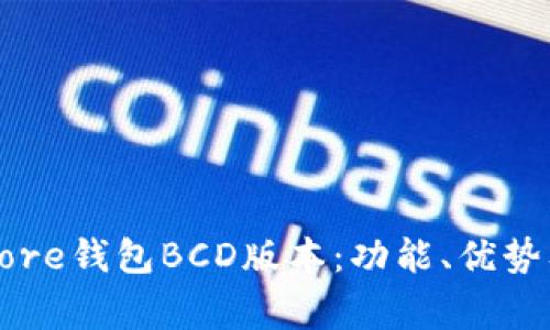 深入了解Core钱包BCD版本：功能、优势及常见问题