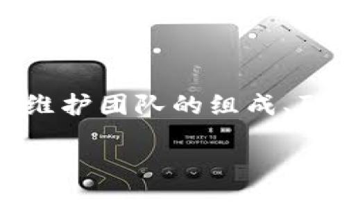 比特币Core钱包维护团队作为比特币网络的核心部分，其作用不可小觑。在这篇文章中，我们将深入探讨比特币Core钱包维护团队的组成、职责及其对比特币生态系统的重要性。同时，我们还会回答一些与此主题相关的问题，以帮助大众用户更好地理解这个主题。

比特币Core钱包维护团队的角色与重要性