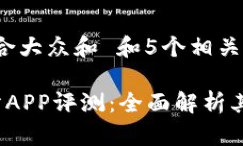 思考一个符合大众和 和5个相关的关键词 

 欧意交易所APP评测：全面解析其功能与优势