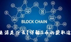 购宝钱包G币来源是什么？详解G币的获取途径与使