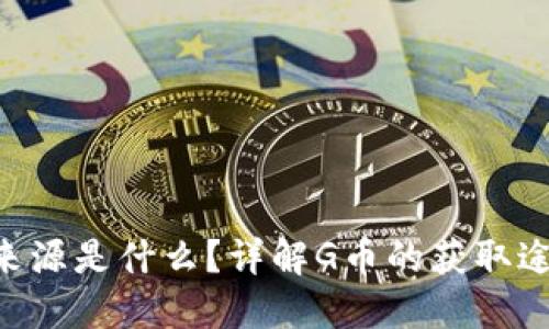 购宝钱包G币来源是什么？详解G币的获取途径与使用方式