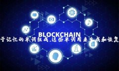 钱包助记词对照表是一个在区块链和加密货币领