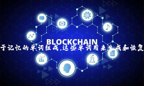 钱包助记词对照表是一个在区块链和加密货币领域非常重要的概念。钱包助记词通常由一组易于记忆的单词组成，这些单词用来生成和恢复用户的钱包。因此，了解钱包助记词及其对照表具有重要意义。以下是符合大众和和相关关键词：


如何使用钱包助记词对照表进行钱包恢复与安全管理