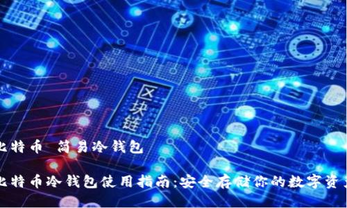 比特币 简易冷钱包

比特币冷钱包使用指南：安全存储你的数字资产