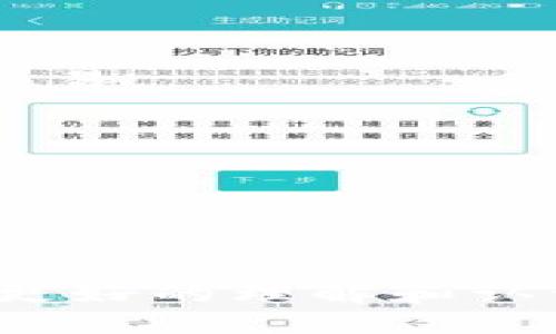   如何下载并使用最新版Binance钱包：全方位指南 / 

 guanjianci Binance钱包, 最新版, 下载, 使用指南, 数字货币 /guanjianci 

## 前言

在全球加密货币日益普及的今天，越来越多的人开始关注如何安全地存储和管理他们的数字资产。作为领先的数字货币交易所之一，**Binance钱包**提供了一个用户友好的平台，帮助用户方便地管理其加密货币。本文将详细介绍如何下载最新版**Binance钱包**、其基本功能及使用技巧。此外，我们还将解答一些常见问题，帮助用户更好地理解这一工具。

## 如何下载最新版Binance钱包

下载最新版**Binance钱包**的步骤其实非常简单，用户只需按照以下步骤操作即可：

### 步骤一：访问官方网站

首先，你需要访问**Binance**的官方网站。确保你进入的是官网，以免下载到假冒或不安全的应用。

### 步骤二：选择钱包下载

在官网首页，通常会有关于**Binance钱包**的链接，进入后，你将看到不同平台（如iOS、Android、PC）上的下载选项。选择与你的设备相符合的下载链接。

### 步骤三：安装应用

下载完成后，打开安装包并按照提示进行安装。在手机上，可能需要授权安装来自未知来源的应用。安装完成后，你就可以打开**Binance钱包**，进行初次设置。

### 步骤四：创建或导入钱包

第一次使用时，你需要创建一个新的钱包或导入之前的肩包。创建新钱包的话，记得妥善保存好你的助记词，因为这将是你恢复钱包的唯一凭证。

### 步骤五：进行初始设置

完成钱包创建后，按照应用内的引导进行初始设置，包括安全性设置（如指纹解锁或密码保护）。这些设置可以极大增强钱包的安全性。

## Binance钱包的基本功能

**Binance钱包**不仅仅是一个存储加密货币的工具，它还提供了多种功能以提升用户体验和安全性：

### 1. 多种加密货币支持

**Binance钱包**支持多种主流加密货币，包括比特币、以太坊、BNB币等。用户可以方便地在一个平台上管理多种数字资产。

### 2. 交易功能

用户可以通过**Binance钱包**进行快速交易，将所持有的加密货币发送给其他用户或兑换成其他币种。该功能极大地方便了用户在不同市场之间的灵活切换。

### 3. 安全性设置

**Binance钱包**提供了多重安全措施，包括助记词、密码保护和指纹解锁等。这些功能确保了用户的资产能够得到最好的保护。

### 4. 资产管理

用户可以在一个简便的界面中查看和管理他们的资产，随时掌握资产的增减情况，以及当前的市场行情，以便做出及时的决策。

### 5. 社区互动

**Binance钱包**还集成了一些社区功能，使用户能够与其他投资者进行交流，分享交易策略和市场分析。

## 常见问题解答

接下来，我们将针对用户可能产生的疑问进行详细的解答，以帮助大家更好地使用**Binance钱包**。

### 1. Binance钱包安全吗？

安全性是每个加密货币用户最关心的话题之一。**Binance钱包**采用多重安全措施来保护用户的资产。首先，助记词是恢复钱包的关键，用户在创建钱包时需要妥善保存该信息。其次，**Binance钱包**提供了密码保护功能，用户可以设置一个强密码来防止未授权访问。此外，支持指纹解锁等生物识别技术，这些措施的完美结合，使得钱包在尽量方便用户的同时，又不牺牲其安全性。

然而，用户的安全不仅仅依赖于钱包本身。用户也需要提高自身的安全意识，比如不在公共Wi-Fi下登录账户，注意钓鱼网站，定期更新密码等。此外，使用硬件钱包（如Ledger或Trezor）和软件钱包的结合可以有效增强资产的安全性。

### 2. 如何恢复我的Binance钱包？

如果你的**Binance钱包**丢失，或是在更换设备时需要恢复，用户可以通过助记词来找回钱包。助记词是生成钱包的唯一凭证。用户需在创建钱包时妥善保存该信息，并避免与他人共享。

恢复流程也非常简单，用户只需在钱包应用中选择“恢复钱包”选项，输入助记词即可。在输入助记词时，需要确保顺序和拼写完全准确。如果用户忘记了助记词，资产将无法恢复，因此务必要谨慎保管。

### 3. Binance钱包支持哪些加密货币？

**Binance钱包**支持多种主流的加密货币，包括但不限于比特币（BTC）、以太坊（ETH）、BNB（币安币）、瑞波币（XRP）、莱特币（LTC）等。此外，它还支持某些ERC20和BEP20代币，使用户能够在钱包中管理多样化的资产。

随着市场的发展，**Binance钱包**也在不断更新，加大支持新币种的投入。因此，用户在使用中可以随时留意官方的更新动态，了解最新的支持货币列表。

### 4. 如何安全地转账或交易？

在**Binance钱包**中进行转账或交易时，用户需要确保几个关键点。首先，在发送任何资金前，请仔细检查接收地址，以确保该地址是正确的。发送到错误地址的资金是无法找回的。

其次，在进行交易时，建议使用小额试探交易，确认无误后再进行大额转账，这是防止可能的风险的一种策略。

另外，用户可以通过设置交易限额和启用双重验证来增加安全性。在进行大额交易时，用户还可以考虑使用更安全的网络环境。

### 5. Binance钱包如何兑换和交易资助？

在**Binance钱包**中，用户可以方便地进行货币兑换和交易。首先，打开钱包后，要选择“交易”或“兑换”的选项。用户可以在这里选择想要兑换的币种，对应的数量，并确认汇率后进行交易。

值得注意的是，每次交易可能都会涉及到一定的费用，具体费率通常会在交易确认页面显示。用户在进行交易前可以提前查看和确认相关信息，以避免不必要的损失。

总之，随着**Binance钱包**的多样化功能，用户可以通过简便的操作实现多个币种间的畅通交易，提高资产的流动性和投资的灵活性。

## 结语

使用**Binance钱包**进行数字资产管理是一个安全且便捷的选择。无论是初学者还是老手，都能从中获得良好的用户体验。希望本文对如何下载并使用最新版**Binance钱包**有了更好的理解和认识，最后祝大家在数字货币的世界中顺利投资，获取丰厚的回报。