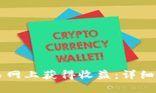 如何在ustd交易网上获得收益：详细指南与实用技巧