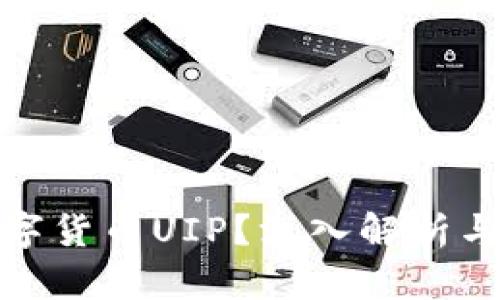 什么是数字货币UIP？深入解析与投资机会