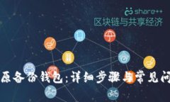 如何还原备份钱包：详细步骤与常见问题解答