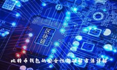 比特币钱包的安全性与破解方法详解