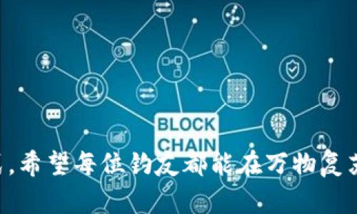   编织钱包的钓法：冬季户外钓鱼的实用指南 / 

 guanjianci 编织钱包, 钓法, 户外钓鱼, 冬季钓鱼, 鱼饵 /guanjianci 

### 1. 引言

在户外活动中，钓鱼是一项受欢迎的休闲活动，它不仅能让人放松心情，还能够享受大自然的奇妙景色。然而，对于许多钓鱼新手来说，掌握合适的钓法和准备工作是非常重要的。本文将专注于编织钱包的钓法，这是一种特别适合冬季户外钓鱼的技巧。我们会深入探讨如何使用编织钱包，将其运用到实际钓鱼过程中，同时还会回答一些与此主题相关的问题，帮助读者更全面地理解这一内容。

### 2. 什么是编织钱包的钓法？

编织钱包的钓法是基于特殊的手法和技巧，将鱼饵结合到编织钱包里，以吸引更多的鱼。在这种钓法中，钓鱼者通常会选择一些高效的鱼饵，然后采用独特的技术将它们安放在编织钱包中，使其能够在水中散发出诱人的气味，从而吸引鱼类前来觅食。这种方式的优势在于，编织钱包的设计可以妥善保护鱼饵，使其在水中保持更长时间的有效性。

编织钱包的钓法在某种程度上类似于传统的钓法，但通过将鱼饵藏于编织钱包中，可以有效避免小鱼的“攻击”，提高大鱼上钩的概率。因此，对于热爱冬季钓鱼的钓友们来说，这种钓法无疑是一个不错的选择。

### 3. 编织钱包的准备工作

要成功实施编织钱包的钓法，事前的准备工作至关重要。以下是一些关键步骤：

#### 3.1 选择合适的编织钱包

编织钱包的选择应该根据所钓鱼种的特点、钓鱼的地点和水域情况来决定。一般来说，轻巧且耐用的编织钱包更受青睐。这些钱包不仅容易携带，而且能够在水中保持相对较好的稳定性。

#### 3.2 准备鱼饵

鱼饵是吸引鱼类的重要因素，选对鱼饵能够事半功倍。对于冬季钓鱼而言，可以选择一些针对特定鱼种的专用鱼饵，如活虫、虾、鱼片等。这些鱼饵通过特定的气味和动作能够吸引鱼类上钩。

#### 3.3 选择钓具

钓具的选择也会影响钓鱼的效果。对于编织钱包钓法，细长的钓竿和轻巧的钓线是最佳选择，因为它们能够更好地控制投掷和收回的距离和速度。

### 4. 编织钱包的钓法步骤

#### 4.1 制备鱼饵

将选好的鱼饵提前处理好。如果是活虫，可以用水或冰块保持其活力；如果是冻货或者鱼片，建议在使用前提前解冻。

#### 4.2 编织钱包的设置

将准备好的鱼饵放置于编织钱包内。注意鱼饵的合理分配，不要过于拥挤，以免影响诱鱼效果。同时，编织钱包的开启和闭合应当保持顺畅，避免在钓鱼时发生卡顿。

#### 4.3 鱼饵的投放

投放编织钱包时，应根据水域的深度和鱼类的习性进行选择合适的投放角度与力度。通常情况下，可以选择稍微倾斜的角度将钱包投放到水中，以增加诱鱼的效果。

#### 4.4 钓技的运用

在等待鱼上钩的过程中，钓者可以选择适时的动作，例如轻微提竿，以模拟鱼饵在水中活动的状态，增加诱惑力。

#### 4.5 收线与上鱼

一旦感受到鱼拉扯钓线的感觉，迅速而稳当地收线，注意保持适度的紧绷感，避免鱼脱钩。

### 5. 可能相关的问题

在编织钱包的钓法中，许多钓鱼者会面临一些常见的问题，以下是五个相关的问题及其详细解答。

### 5.1 如何选择合适的鱼饵？

选择合适的鱼饵是成功钓鱼的关键。鱼饵的种类繁多，包括人工饵、天然饵等。在选择时，需要根据目标鱼种的饲性和水域的特点进行选择。例如，对于喜欢游动的小鱼，活饵如虫类、虾类都是不错的选择，而针对底栖鱼，煮熟的鱼片或肉类则更具诱惑力。

在冬季钓鱼时，鱼类的活跃程度降低，选择一些散发强烈气味的鱼饵会更有效。同时，保持鱼饵的新鲜度也是至关重要的，务必确保饵料在冰冷的水中不失去吸引力。

### 5.2 如何提高上鱼的概率？

提高上鱼的概率有几个关键因素。其中之一是钓法的选择，编织钱包的钓法可以有效减少小鱼的干扰。此外，投放时间和地点同样重要。一般情况下，清晨和傍晚是鱼类活跃的时段，选择在这个时间段投放钓具能显著提高上鱼概率。

再者，保持静谧的环境也是必不可少的，鱼类对声响和振动非常敏感，尽量减少不必要的噪音，以及控制钓竿的力度，以免鱼类受到惊吓。

### 5.3 如何妥善处理钓到的鱼？

在钓到鱼后，妥善处理是非常重要的。首先，根据鱼种进行分类，确保在法律允许的情况下进行鱼的捕捞与放生。同时，钓到的鱼应尽量保持新鲜，可利用冰块或保鲜袋进行保存。

在清理鱼时，注意保持卫生，使用清洁的工具和容器，避免交叉污染。如果打算放生，要确保将鱼轻轻放回水中，避免造成其身体上的伤害，帮助其顺利回归自然。

### 5.4 冬季钓鱼需要注意哪些事项？

冬季钓鱼时，由于气温较低，需要更多的准备工作。首先，要保暖，确保穿着适合的服装，以抵御寒冷。此外，选择合适的钓具非常重要，确保其能够适应低温环境下的使用。

其次，冬季水域的特性与其他季节有所不同，鱼类的活动范围和习性也可能有变化。因此，在选择钓点时，需关注水域的深度、流速以及鱼类的聚集区等都是影响钓鱼成果的因素。

### 5.5 编织钱包钓法适合哪个鱼种？

编织钱包的钓法适合多种鱼类，尤其是一些对鱼饵敏感且警觉性较高的鱼种。例如，鲤鱼、草鱼、鲫鱼等常见淡水鱼类在这种钓法下往往能够得到很好的效果。这是因为编织钱包能够有效避免小鱼的频繁干扰，同时增加了目标鱼类被吸引的几率。

同时，在不同水域环境中，针对不同鱼种应合理调整鱼饵和投放技巧，以达到最优的钓鱼效果。

### 6. 结论

通过对编织钱包的钓法以及相关准备工作的深度分析，希望读者能够在冬季户外钓鱼过程中获得更好的体验和成果。钓鱼不仅仅是一次休闲活动，更是与自然亲密接触的一种方式。希望每位钓友都能在万物复苏的季节里，收获如编织钱包般丰收的钓鱼乐趣。