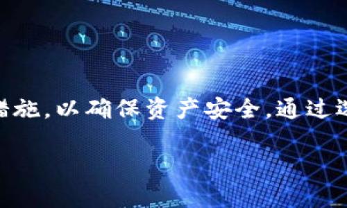 钱包转换是一个相对广泛的概念，通常与数字货币和电子支付平台相关。它指的是在不同的钱包之间进行资产的转换，涉及到将一种数字资产从一个钱包转移到另一个钱包，或者将两种不同类型的数字资产进行兑换。这种操作可以通过各种在线平台、交易所或去中心化的应用程序来完成。

在理解钱包转换的定义后，我们可以深入探讨这一过程的背后机制以及用户在进行资产转换时所可能遇到的一些问题。

### 钱包转换的基本概念

钱包转换的核心在于数字资产的管理。随着区块链技术的普及，用户拥有的不仅仅是法定货币，还包括比特币、以太坊等多种数字货币。这些数字货币的存储和管理，通常依赖于数字钱包。数字钱包主要分为两类：热钱包和冷钱包。热钱包是随时可以在线访问的，而冷钱包则是离线状态，安全性更高，但不够便利。

进行钱包转换时，用户需要注意以下几点：

1. **选择适合的转换平台**：市面上有很多在线交易所和转换平台提供钱包转换服务，用户应该选择信誉良好、手续费合理的平台。
   
2. **确认交易费用**：在进行转换前，需要了解各个平台的费用结构。有些平台在转换过程中会收取一定比例的手续费，影响最终收益。
   
3. **安全性考虑**：确保所使用的钱包和平台具备良好的安全性，避免因操作不当或平台漏洞而导致资产损失。

### 钱包转换的流程

进行钱包转换的流程主要包括以下几个步骤：

1. **注册账户**：用户首先需要在选定的平台上注册一个账户。
   
2. **资金转入**：将目标转换的资产从个人钱包或其他平台转入到所选择的转换平台。
   
3. **选择转换类型**：在平台上选择要转换的资产类型和数量，以及目标资产类型。
   
4. **确认交易信息**：核对所有交易信息，包括费用、汇率等。
   
5. **执行转换**：确认信息后，点击执行按钮完成转换。
   
6. **资产提取**：转换完成后，用户可以选择将新获得的资产提取到自己的个人钱包中。

### 钱包转换的相关问题

在讨论钱包转换的过程中，可能会出现一些常见问题。以下是五个与钱包转换相关的问题及其详细解答。

#### 1. 钱包转换的安全性如何保障？

为了保障钱包转换的安全性，用户可以采取多种措施。首先，选择信誉良好且知名度高的交易平台是非常重要的。确保所用平台有良好的用户评价和透明的安全政策。此外，用户在注册账户时应使用强密码，并启用双重身份验证（2FA），这将增加账户的安全性。

此外，还需要注意交易的网络环境。避免在公共Wi-Fi下进行资产转换，以降低信息泄露的风险。用户还应定期监控自己的钱包地址，确保没有异常的交易记录和资产流出。最重要的是，用户应避免将私钥、助记词等敏感信息分享给他人，以一旦信息泄露，将会导致资产的丧失。最后，不妨使用硬件钱包作为冷存储，以保护长时间持有的数字资产，特别是在进行钱包转换时，分散存储可以降低风险。

#### 2. 钱包转换需要支付哪些费用？

在进行钱包转换时，用户可能需要支付几种不同类型的费用：

1. **交易手续费**：这通常是平台收取的主要费用，其收费标准因平台而异，一般以转换金额的百分比计费。

2. **网络费**：在区块链网络上发送或接收资产时，用户需要支付网络费用（也称为矿工费用）。这笔费用通常取决于网络的拥堵情况，网络越拥堵，费用越高。

3. **提现费用**：如果用户将转换后的资产提取到个人钱包，某些平台会收取提现费用。提现费用通常是固定的，或者是按提取金额的比例收取。

了解不同费用的构成有助于用户做出更加明智的决策，选择在总费用最低的平台进行资产转换。

#### 3. 钱包转换和币对交易有什么区别？

尽管钱包转换和币对交易都涉及到数字资产的转换，但它们的性质和功能却有所不同。

- **钱包转换**：钱包转换是将一种数字资产移至另一种钱包，或是在不同钱包之间的资产交换。其重点在于资产的转移，使用户能够灵活管理自己在不同平台或钱包中的资产。

- **币对交易**：币对交易是指在交易所内对不同数字资产进行交易，例如用比特币买入以太坊。这种交易更侧重于投资和盈利，交易者关注的是价格波动和市场走势，从中获取收益。

简单地说，钱包转换更偏向于资产转移的过程，而币对交易则是资本运作的一部分。用户在进行资产管理时，可以根据自身需求和目的选择适合的方式。

#### 4. 钱包转换的常见问题有哪些？

在进行钱包转换的过程中，用户常常会遇到一些问题，包括：

1. **转账延迟**：在区块链上进行交易时，由于网络拥堵，可能会出现交易确认延迟的现象。

2. **无法找到资产**：如果资金未能成功转移到目标钱包中，用户可能需要确认交易是否完成，并查看是否有错误的输入（例如地址错误）。

3. **账户封禁**：在某些情况下，用户可能会因违反交易平台的政策而遭遇账户封禁，导致资产无法取回。

为了应对这些问题，用户应该仔细查看交易过程中的每个环节，包括输入地址的准确性、确认到账状态等。必要时，用户可以咨询交易平台的客服，获得专业的帮助。

#### 5. 钱包转换有哪些注意事项？

在进行钱包转换时，用户需要特别注意以下几点：

1. **核实钱包地址**：在发送任何数字资产时，务必仔细核实目标钱包的地址，地址错误可能导致资产的永久丢失。

2. **了解法规**：鉴于各国对数字货币的监管政策不同，用户应了解所在国家的法规，确保其操作符合当地法律。

3. **防范网络钓鱼**：注意防范网络钓鱼或恶意软件的风险，确保只在官方网站进行操作，避免被骗取资产。

4. **储存备份**：在进行钱包转换之前，用户最好将原有钱包的私钥和助记词备份，以免在转换过程中发生意外丧失的风险。

5. **监控账号安全**：定期更新密码和安全设置，确保账号安全不受威胁。

通过这些注意事项，用户可以更好地管理自己的数字资产，减小在资产转换过程中的风险。

### 结论

钱包转换是数字资产管理中的一项重要操作，随着用户对数字货币需求的不断增长，钱包转换的需求也随之增加。用户在进行转换时必须保持警惕，了解相关知识，并采取必要的安全措施，以确保资产安全。通过选择可靠的平台、了解费用构成、保障个人信息安全等方式，用户可以在这一领域中游刃有余。

在数字货币日渐普及的今天，钱包转换作为资管工具的一部分，正在逐步成为用户实现资产自由流动与管理的重要逻辑。