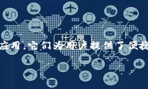 查询区块链的APP已经成为了许多人日常生活和工作的必需品，随着区块链技术的不断发展和应用，它们为用户提供了便捷的方式来管理数字资产、查询交易记录和参与各种区块链项目。以下是本篇文章的和相关信息。

2023年最值得关注的区块链查询APP推荐