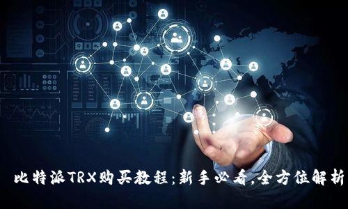  比特派TRX购买教程：新手必看，全方位解析