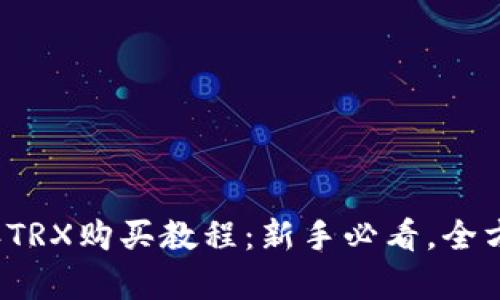  比特派TRX购买教程：新手必看，全方位解析