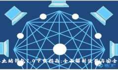 以太坊钱包1.0下载指南：全面解析使用与安全性