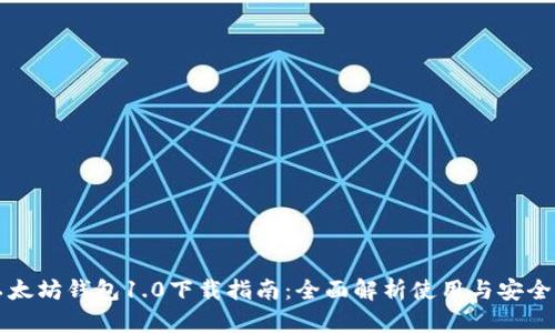 以太坊钱包1.0下载指南：全面解析使用与安全性
