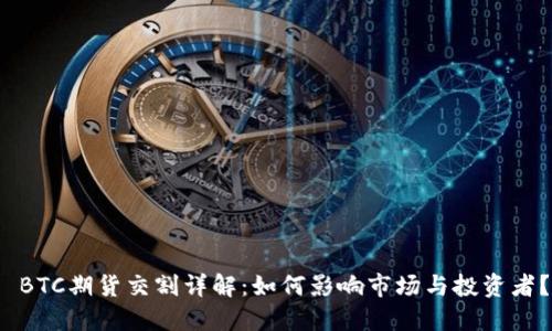  BTC期货交割详解：如何影响市场与投资者？