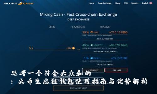 思考一个符合大众和的  
: 火币生态链钱包使用指南与优势解析