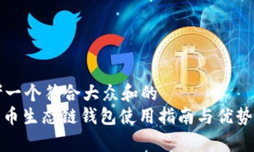 思考一个符合大众和的  
: 火币生态链钱包使用指南与优势解析