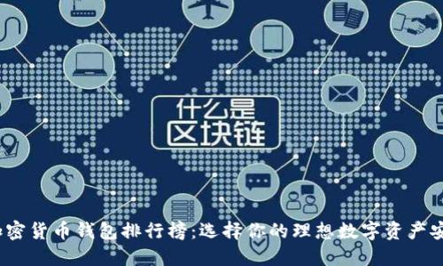 2023年加密货币钱包排行榜：选择你的理想数字资产安全守护者