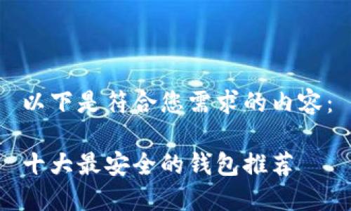 以下是符合您需求的内容：

十大最安全的钱包推荐