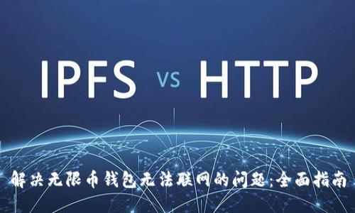 解决无限币钱包无法联网的问题：全面指南