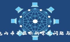  解决钱包内币不显示的常见问题与解决方案