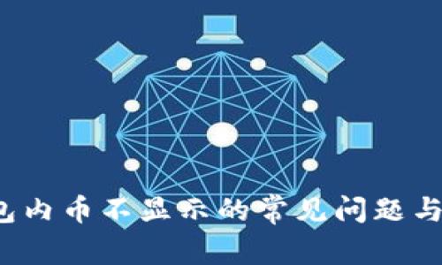  解决钱包内币不显示的常见问题与解决方案