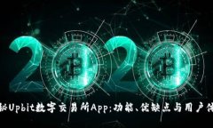 探秘Upbit数字交易所App：功能、优缺点与用户体验
