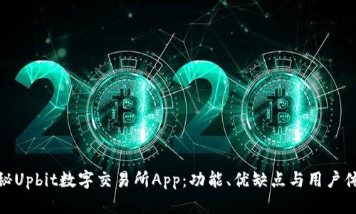 探秘Upbit数字交易所App：功能、优缺点与用户体验