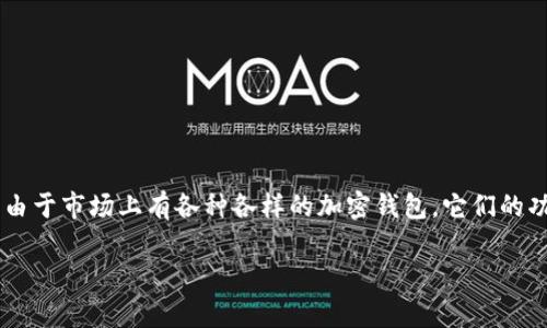 加密钱包推荐哪款是一个当下很多加密货币爱好者关注的热门话题。由于市场上有各种各样的加密钱包，它们的功能、特点和安全性各不相同，因此选择一款合适的加密钱包至关重要。

2023年最佳加密钱包推荐：选择最适合你的数字资产存储方案