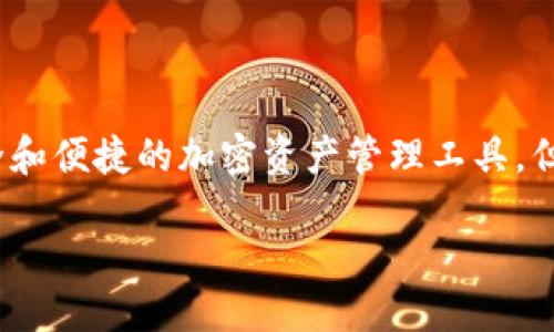 比特派钱包的骗局是什么

比特派钱包（Bitpie Wallet）作为一个加密货币钱包，受到了许多用户的关注。尽管它被设计为一个安全和便捷的加密资产管理工具，但一些用户对其安全性和合法性产生了疑问。以下是一个深入剖析比特派钱包及其潜在骗局的系列介绍。

揭秘比特派钱包：安全性、骗局与用户指南