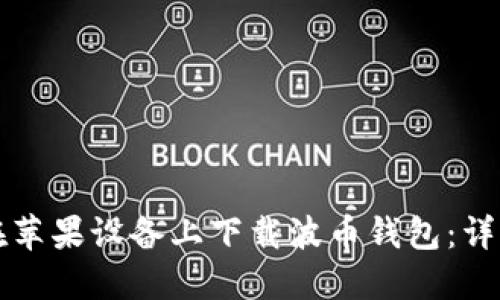 如何在苹果设备上下载波币钱包：详细指南