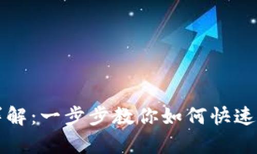 比特钻石钱包申请流程详解：一步步教你如何快速安全地申请比特钻石钱包