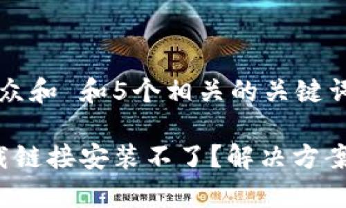 思考一个符合大众和 和5个相关的关键词

 比特派官网下载链接安装不了？解决方案和常见问题解析