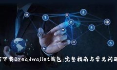  如何下载Breadwallet钱包：完整指南与常见问题解