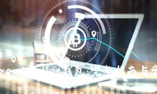  如何下载Breadwallet钱包：完整指南与常见问题解答