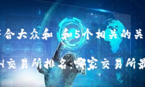 思考一个符合大众和 和5个相关的关键词

2023年ETH交易所排名：哪家交易所最值得信赖？