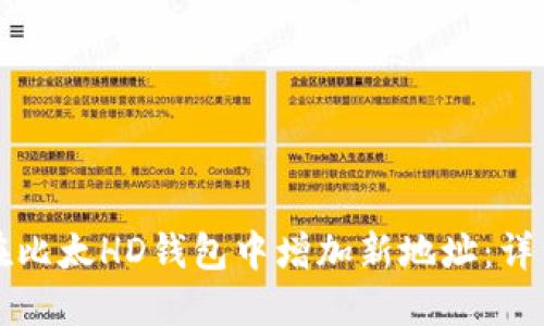 如何在比太HD钱包中增加新地址：详细指南