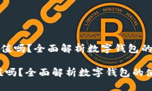 《数字钱包需要充值吗？全面解析数字钱包的使用与充值方式》

数字钱包需要充值吗？全面解析数字钱包的使用与充值方式